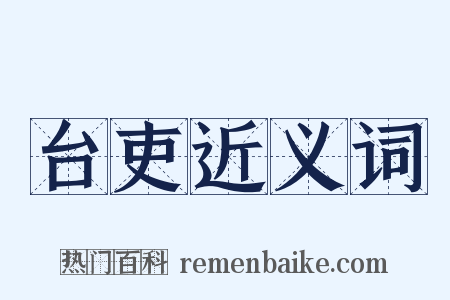 台吏近义词是什么意思的图片